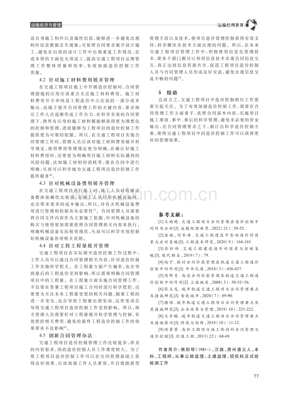 交通工程项目合同管理在造价控制中的作用分析_焦阳琴.pdf_第3页