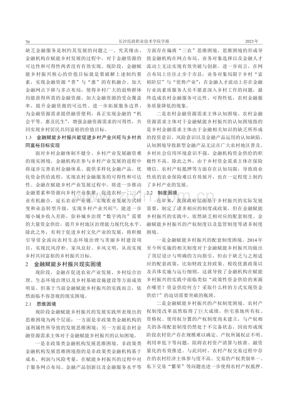 金融赋能乡村振兴的价值意蕴、现实困境与推进策略.pdf_第2页