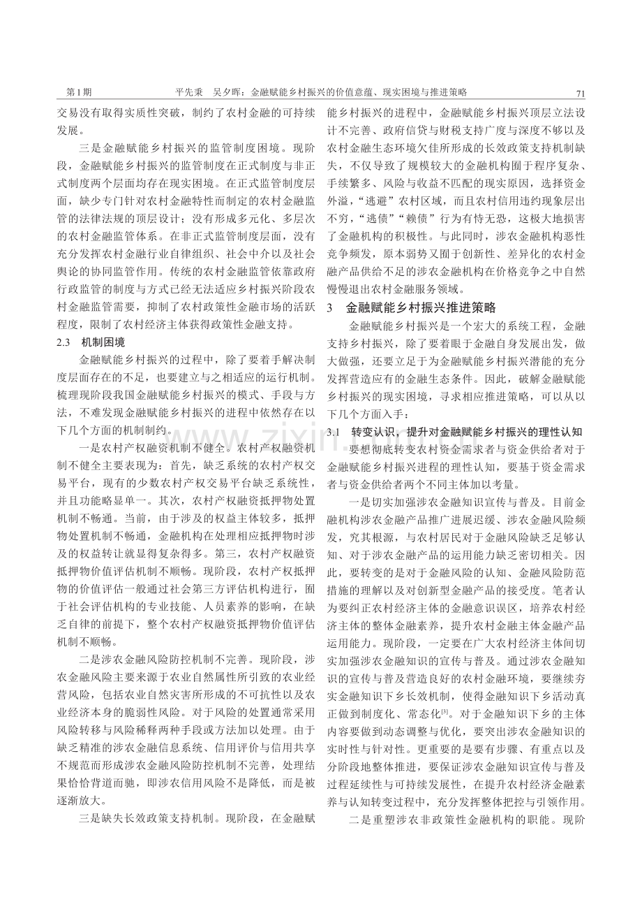 金融赋能乡村振兴的价值意蕴、现实困境与推进策略.pdf_第3页