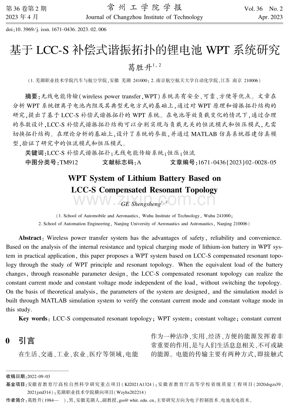 基于LCC-S补偿式谐振拓扑的锂电池WPT系统研究.pdf_第1页