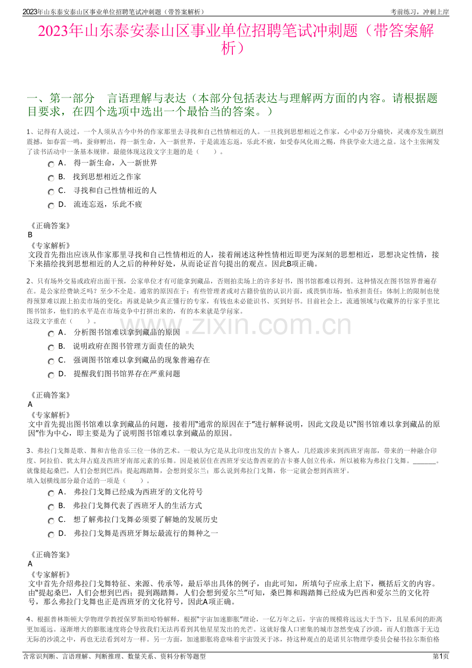 2023年山东泰安泰山区事业单位招聘笔试冲刺题（带答案解析）.pdf_第1页