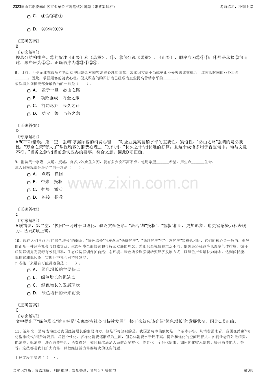 2023年山东泰安泰山区事业单位招聘笔试冲刺题（带答案解析）.pdf_第3页