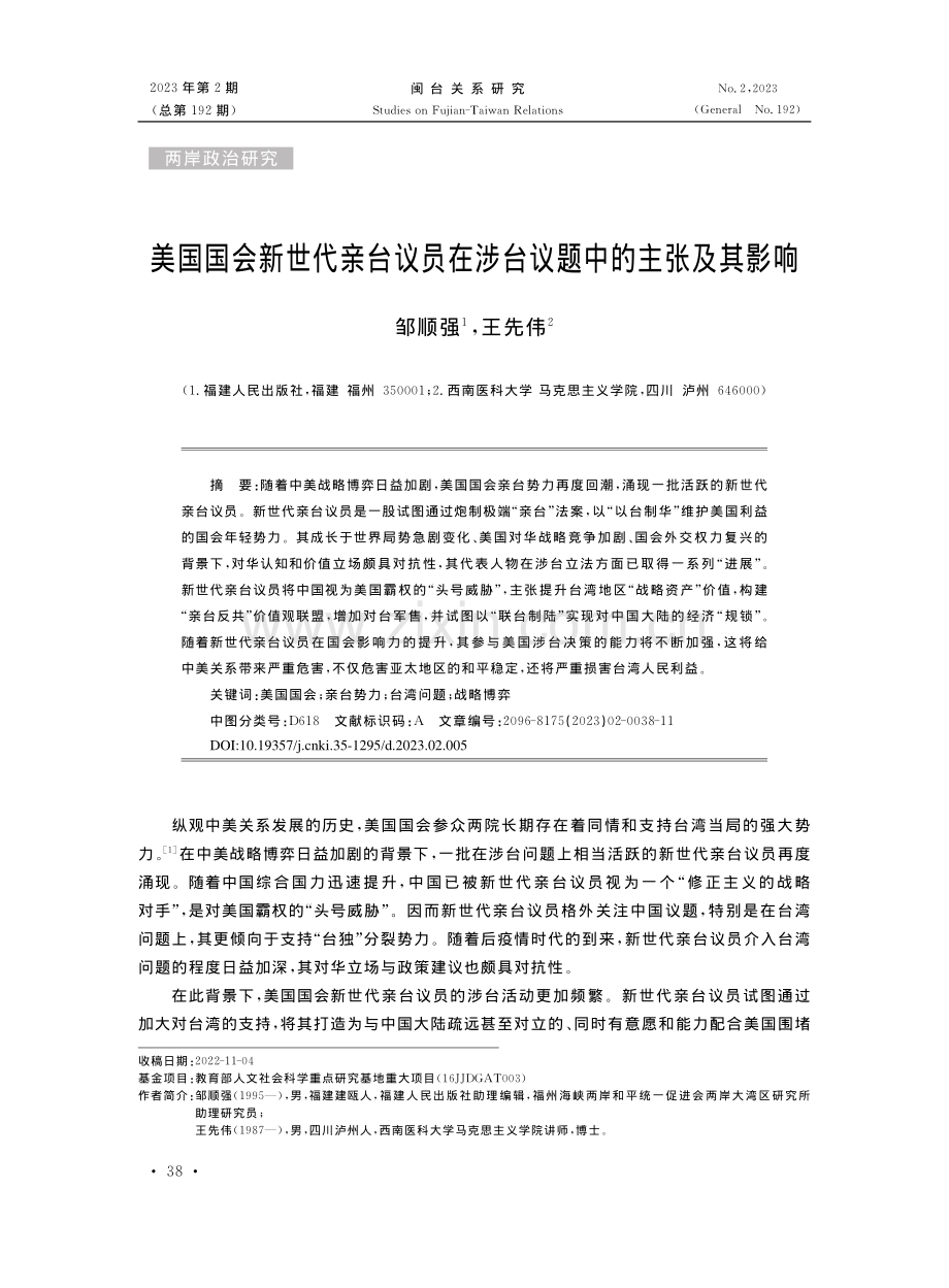 美国国会新世代亲台议员在涉台议题中的主张及其影响_邹顺强.pdf_第1页