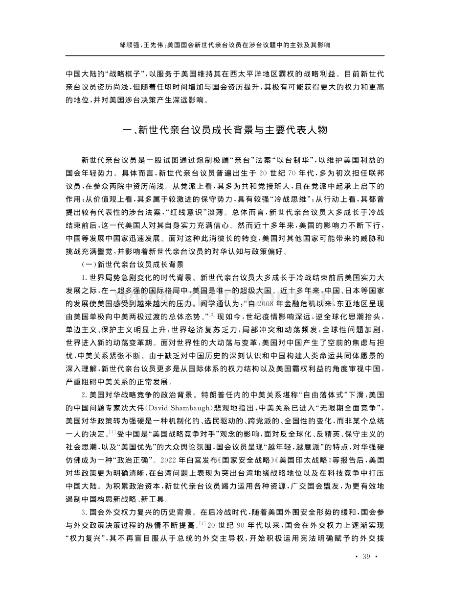 美国国会新世代亲台议员在涉台议题中的主张及其影响_邹顺强.pdf_第2页