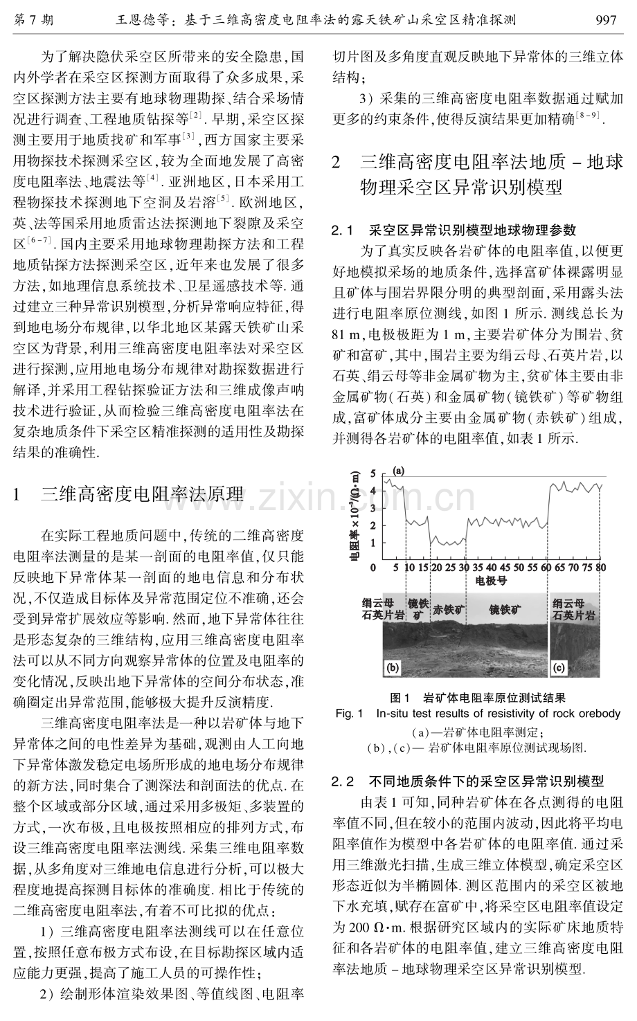 基于三维高密度电阻率法的露天铁矿山采空区精准探测.pdf_第2页