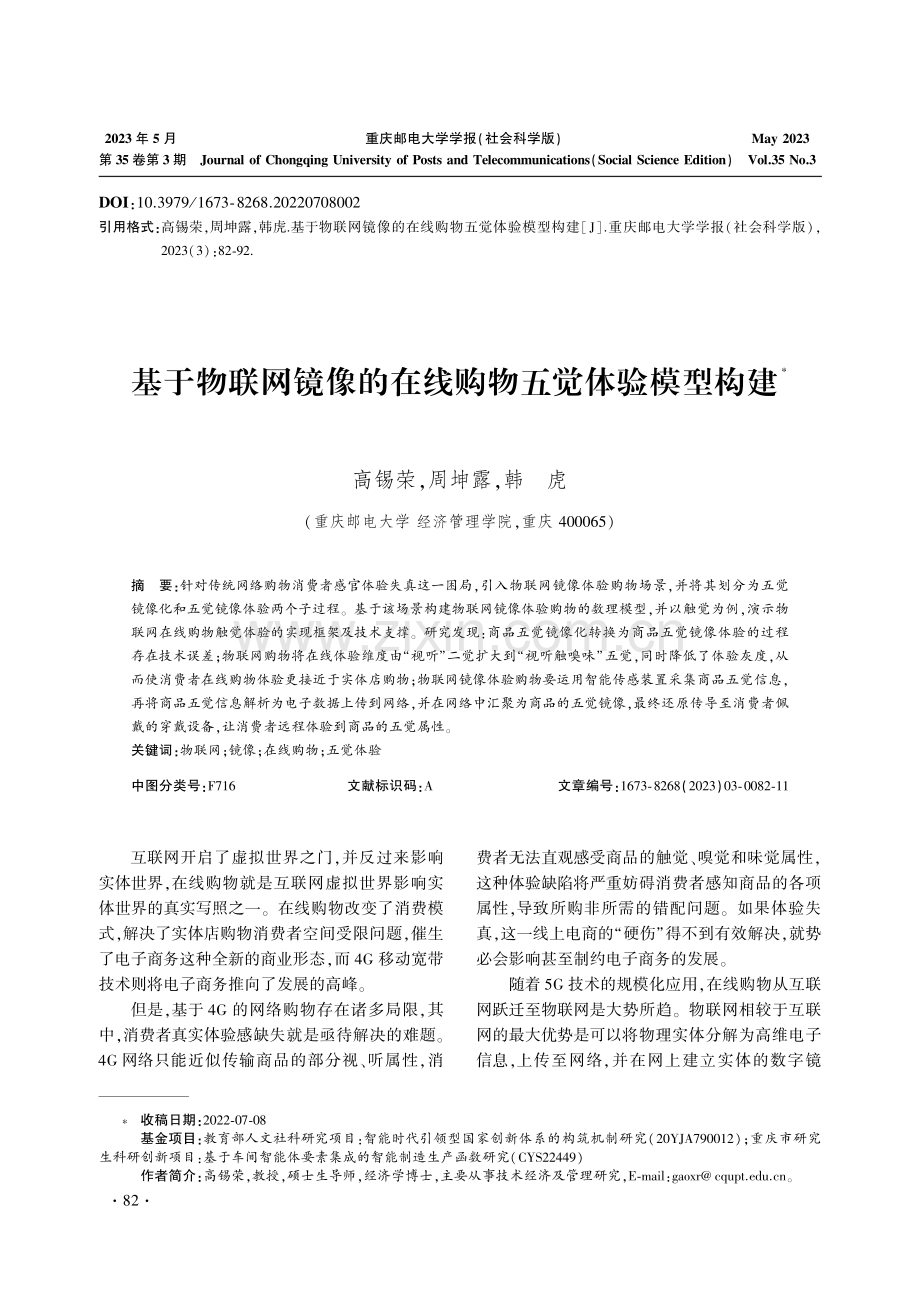 基于物联网镜像的在线购物五觉体验模型构建.pdf_第1页