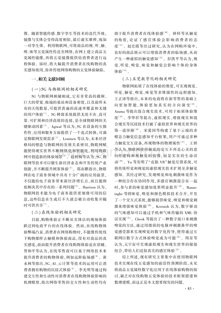 基于物联网镜像的在线购物五觉体验模型构建.pdf_第2页