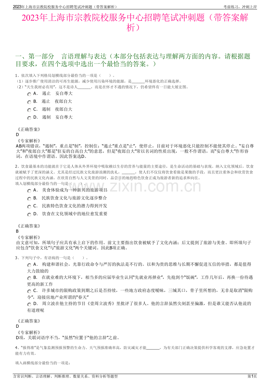 2023年上海市宗教院校服务中心招聘笔试冲刺题（带答案解析）.pdf_第1页