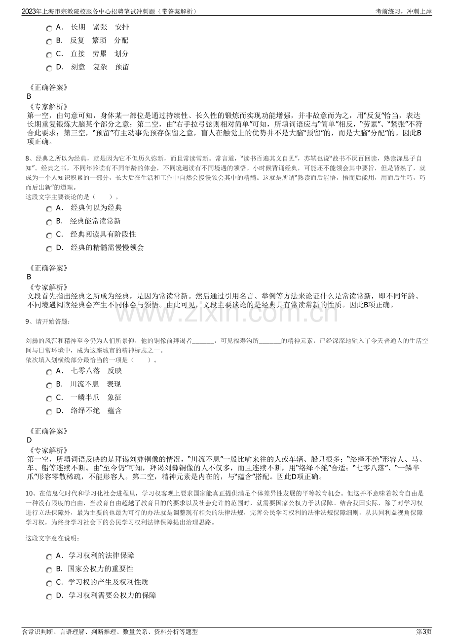 2023年上海市宗教院校服务中心招聘笔试冲刺题（带答案解析）.pdf_第3页