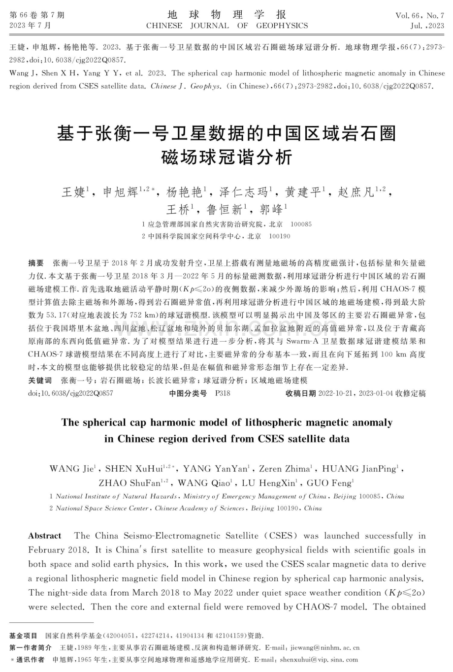 基于张衡一号卫星数据的中国区域岩石圈磁场球冠谐分析.pdf_第1页