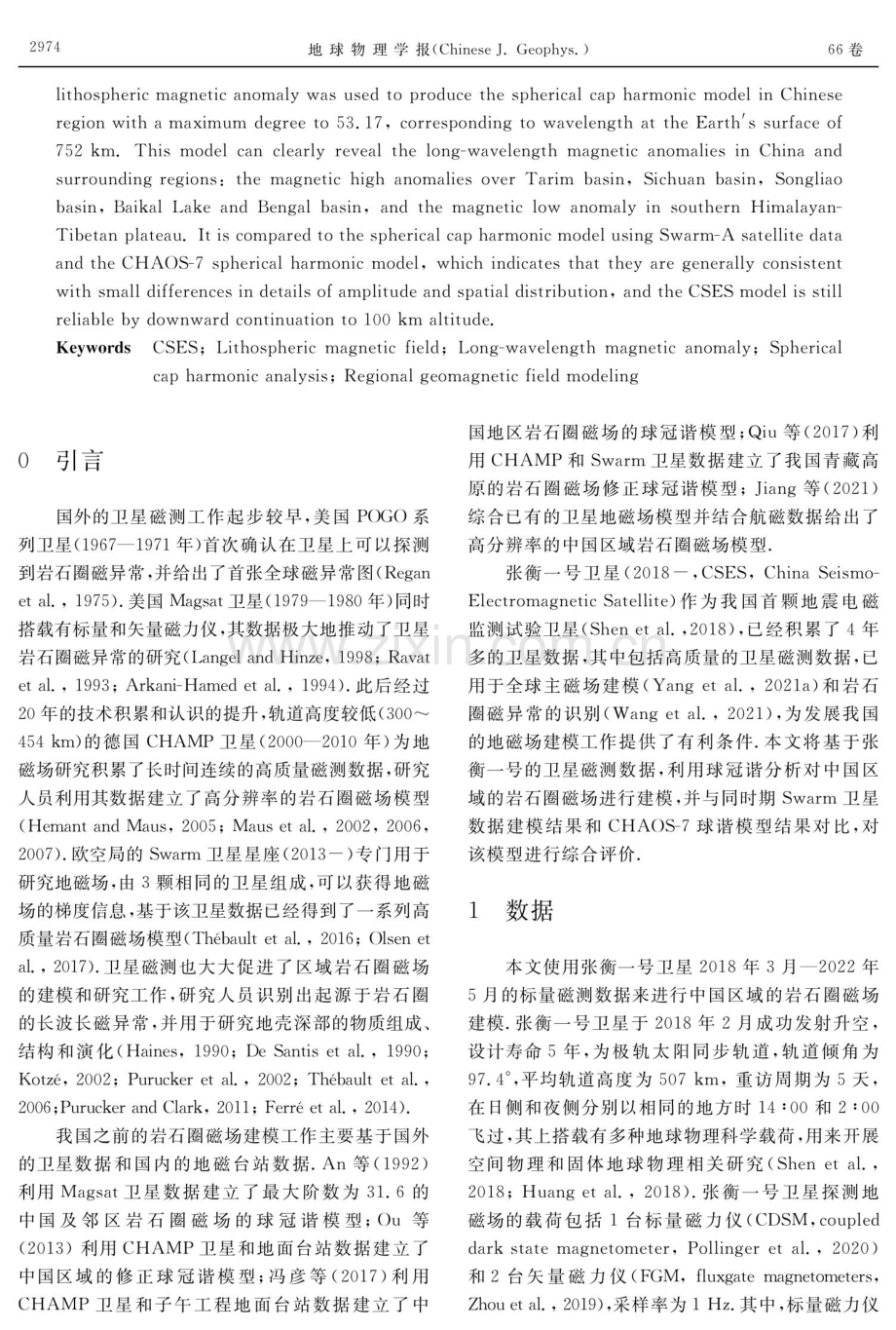 基于张衡一号卫星数据的中国区域岩石圈磁场球冠谐分析.pdf_第2页