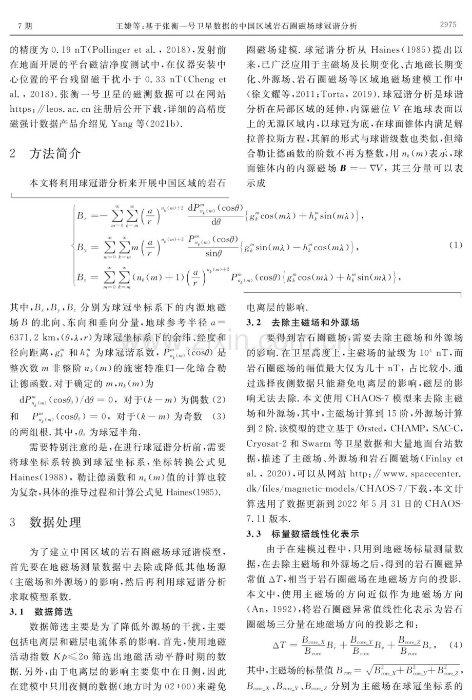基于张衡一号卫星数据的中国区域岩石圈磁场球冠谐分析.pdf_第3页