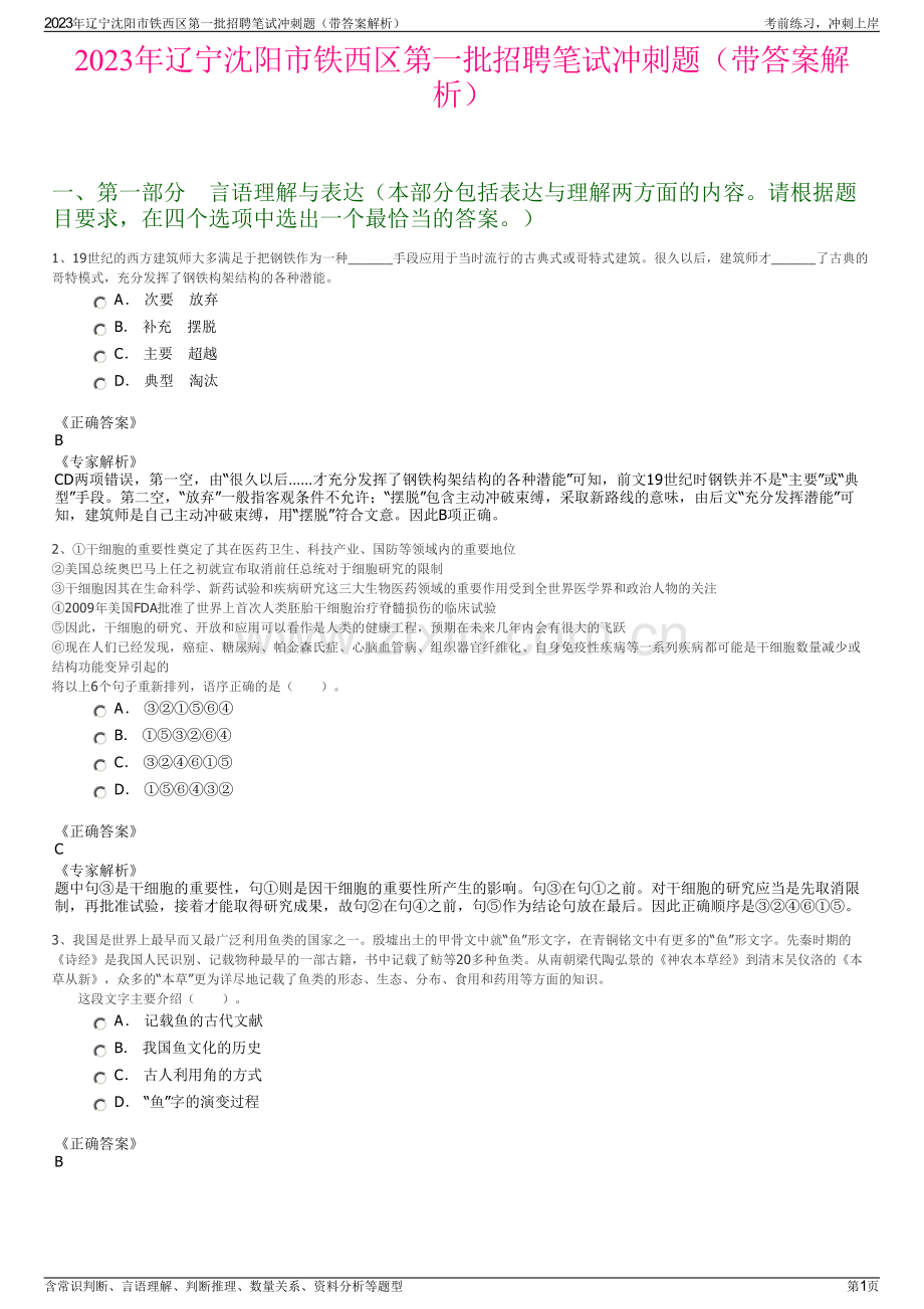 2023年辽宁沈阳市铁西区第一批招聘笔试冲刺题（带答案解析）.pdf_第1页