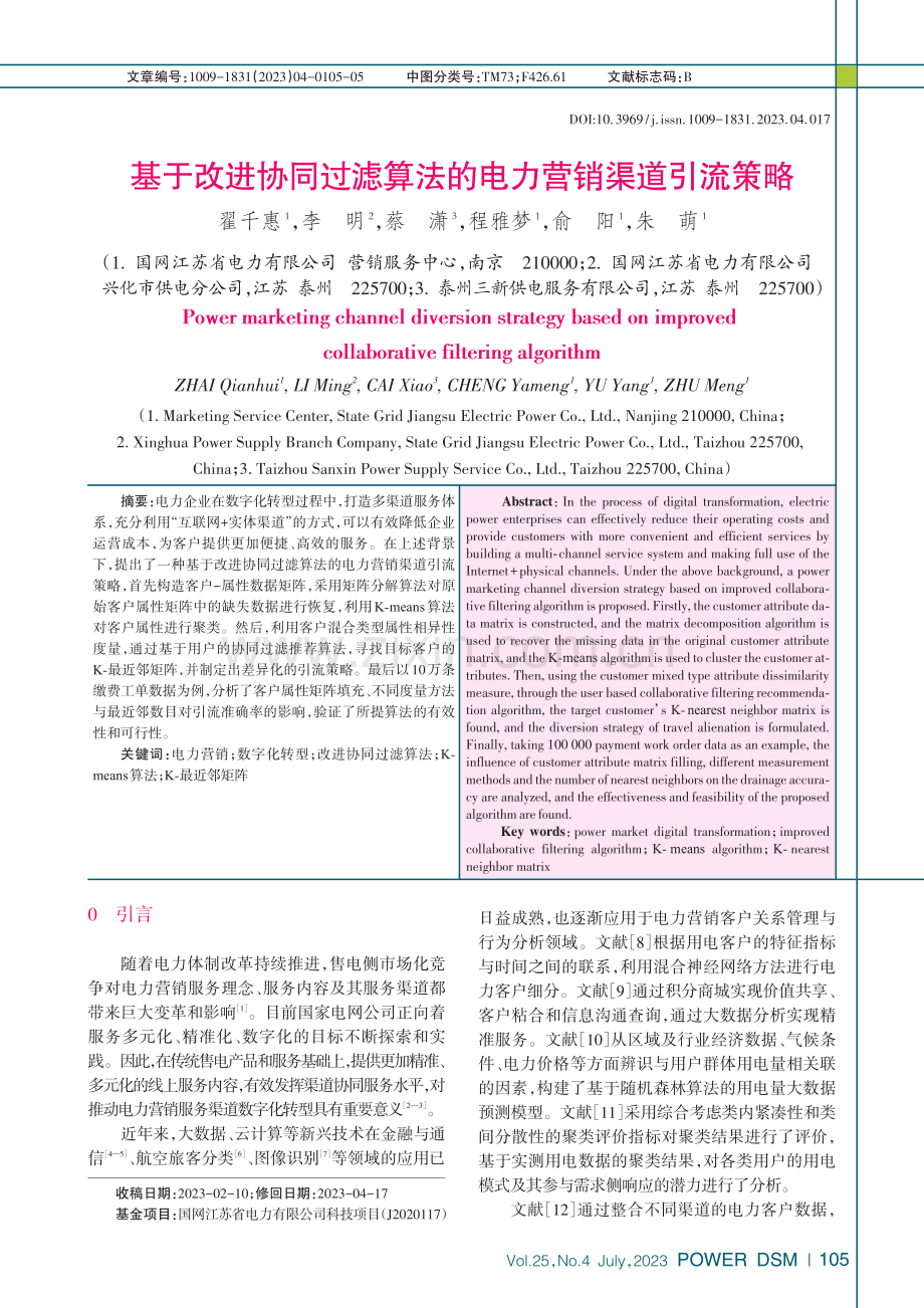 基于改进协同过滤算法的电力营销渠道引流策略_翟千惠.pdf_第1页