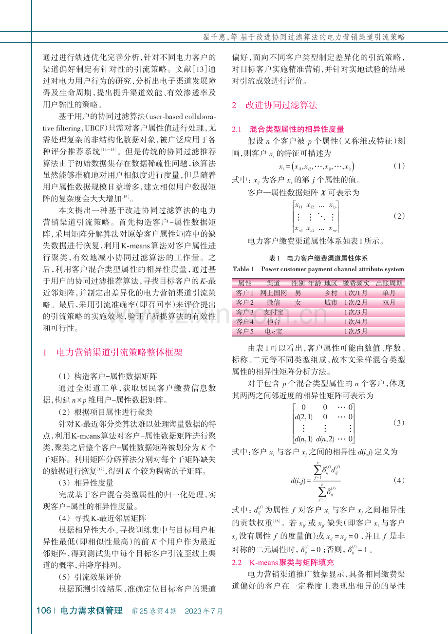 基于改进协同过滤算法的电力营销渠道引流策略_翟千惠.pdf_第2页