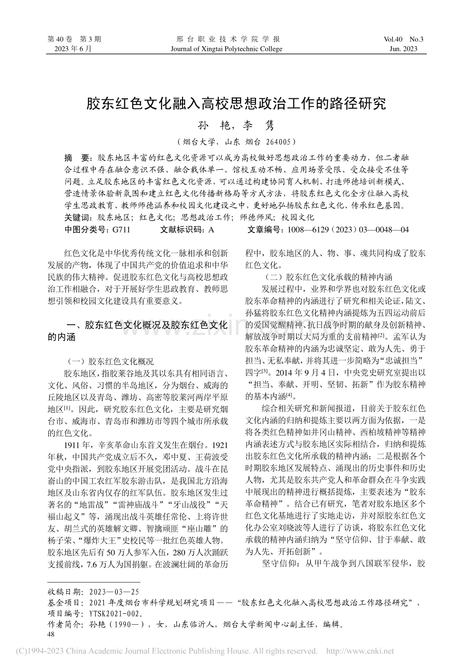 胶东红色文化融入高校思想政治工作的路径研究_孙艳.pdf_第1页