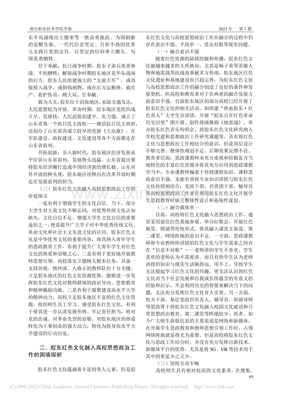 胶东红色文化融入高校思想政治工作的路径研究_孙艳.pdf_第2页