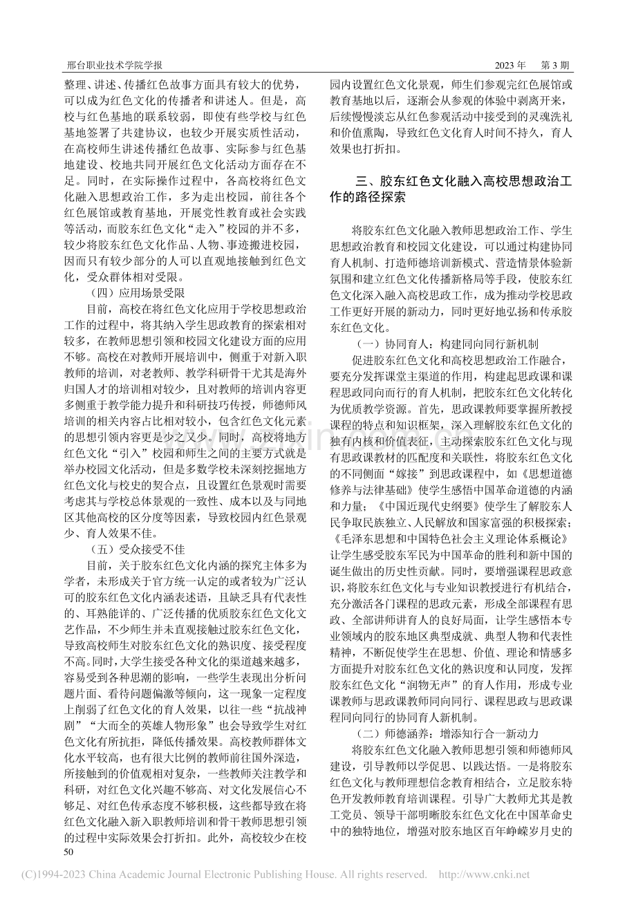 胶东红色文化融入高校思想政治工作的路径研究_孙艳.pdf_第3页