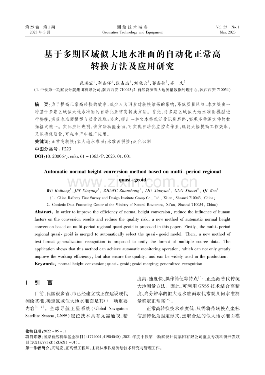 基于多期区域似大地水准面的自动化正常高转换方法及应用研究.pdf_第1页