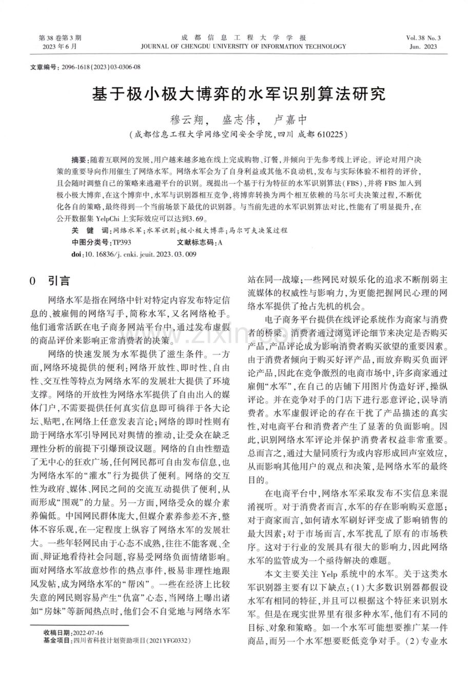 基于极小极大博弈的水军识别算法研究.pdf_第1页