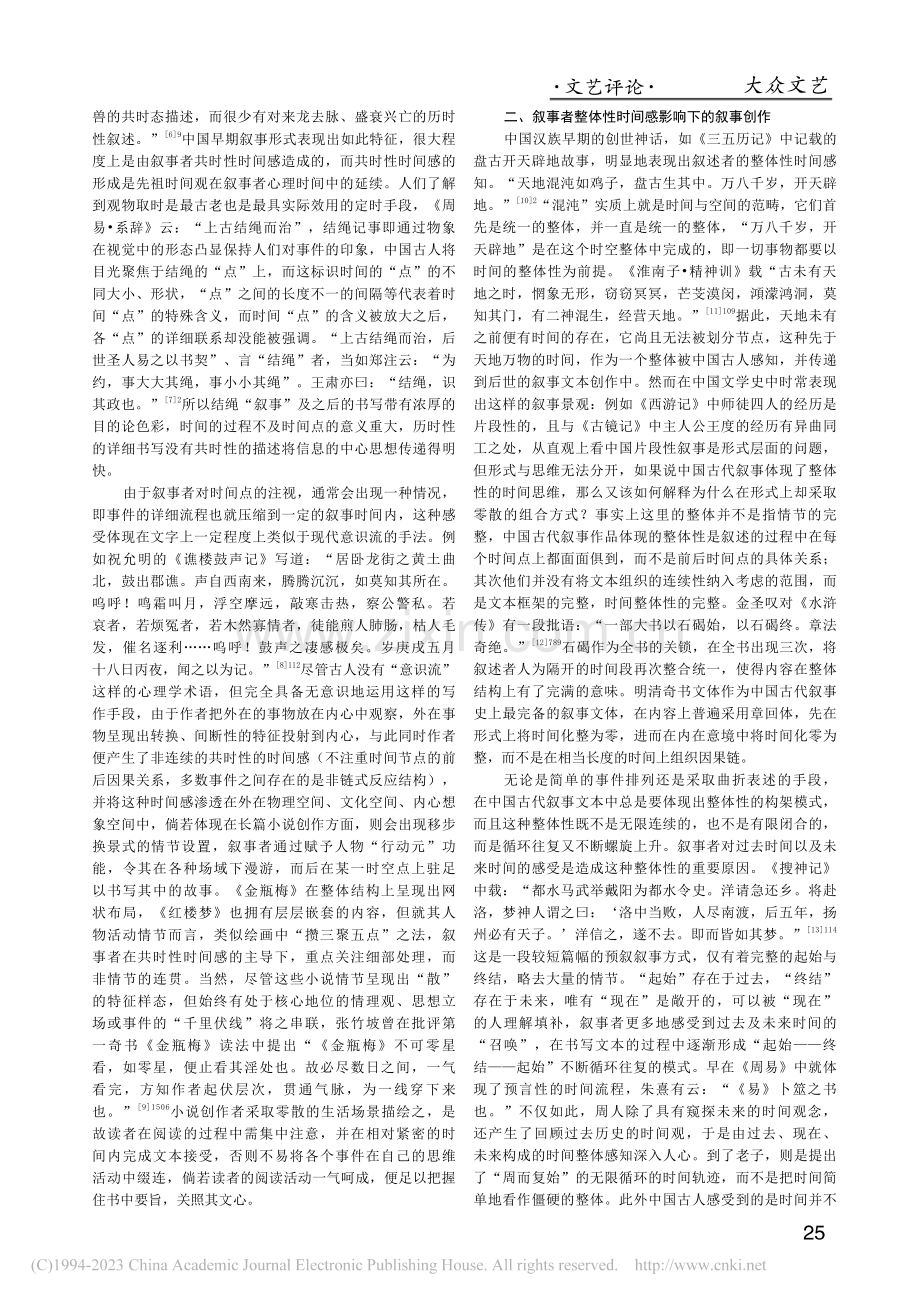 论中国古代叙事者时间感影响下的叙事创作_张硕.pdf_第2页