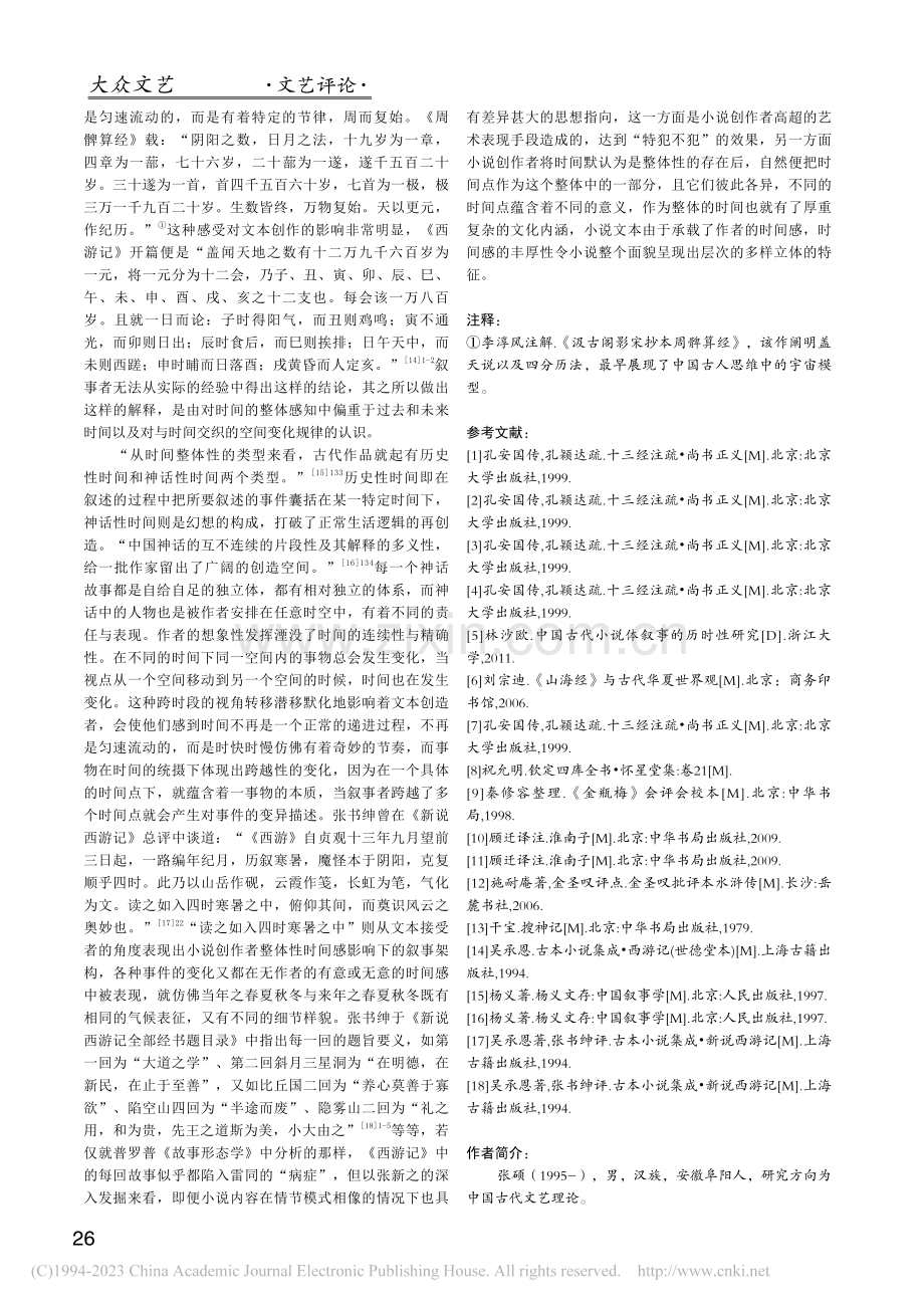 论中国古代叙事者时间感影响下的叙事创作_张硕.pdf_第3页