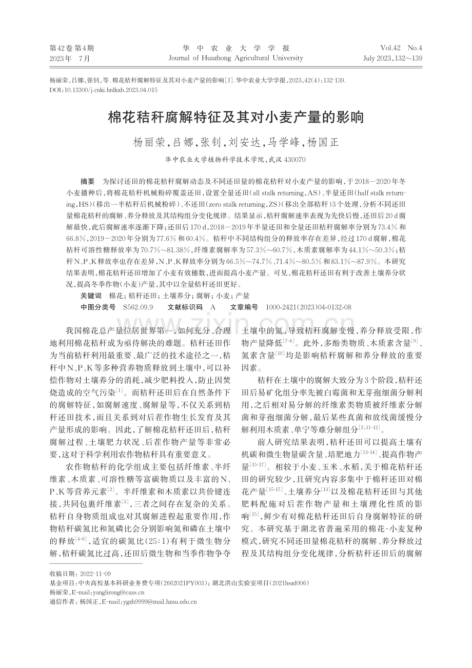 棉花秸秆腐解特征及其对小麦产量的影响_杨丽荣.pdf_第1页