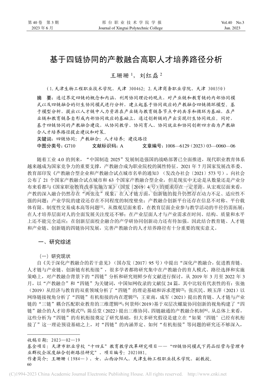 基于四链协同的产教融合高职人才培养路径分析_王珊珊.pdf_第1页