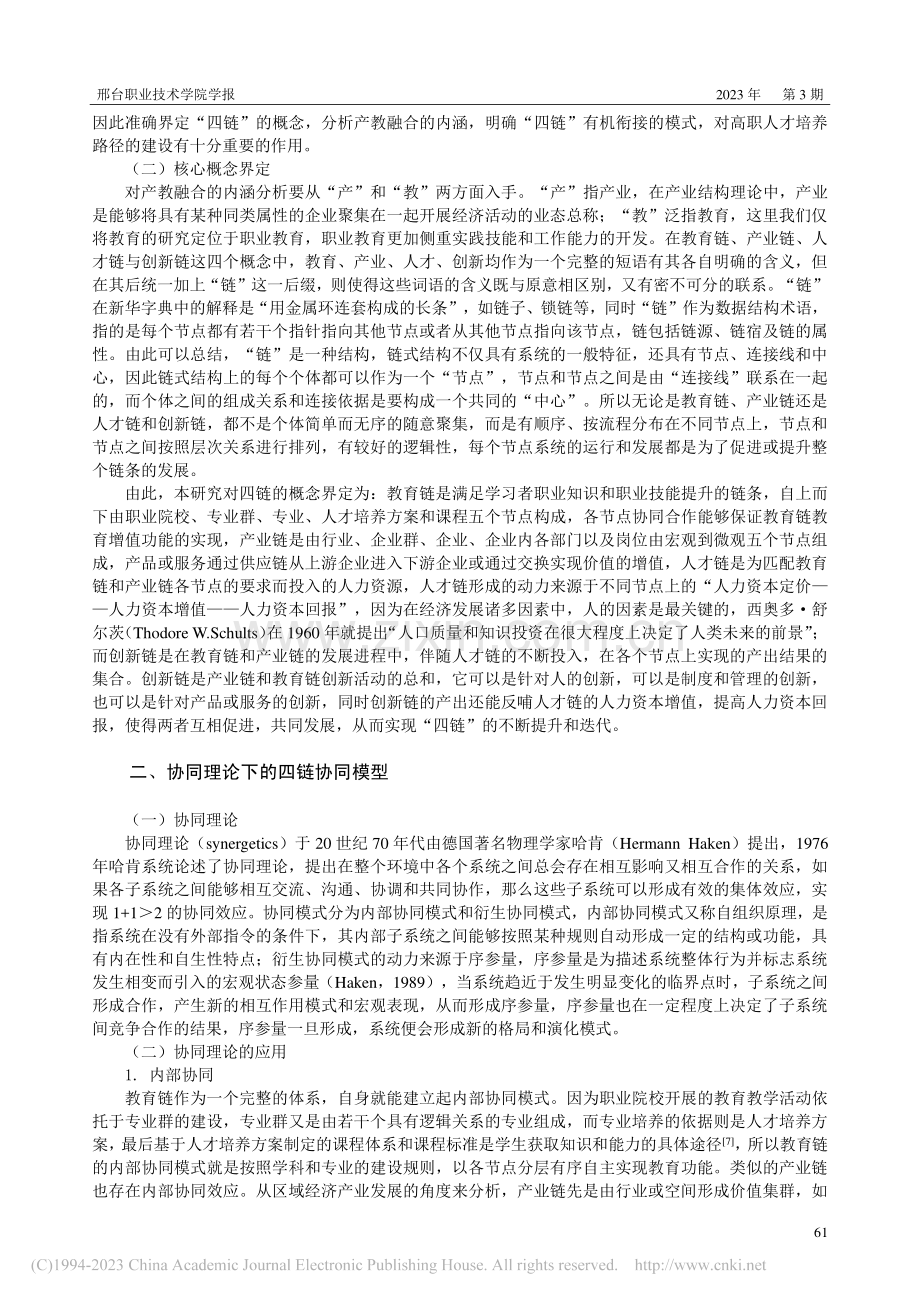 基于四链协同的产教融合高职人才培养路径分析_王珊珊.pdf_第2页