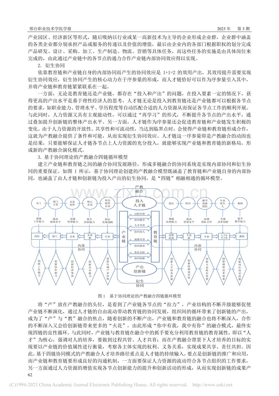 基于四链协同的产教融合高职人才培养路径分析_王珊珊.pdf_第3页