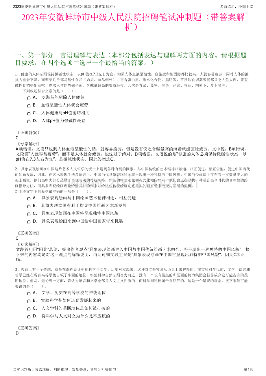 2023年安徽蚌埠市中级人民法院招聘笔试冲刺题（带答案解析）.pdf_第1页