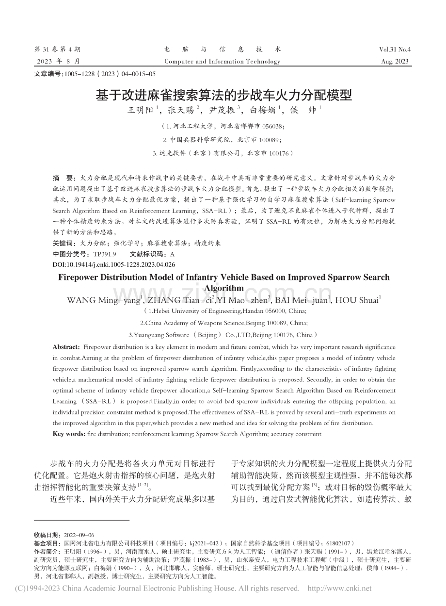 基于改进麻雀搜索算法的步战车火力分配模型_王明阳.pdf_第1页