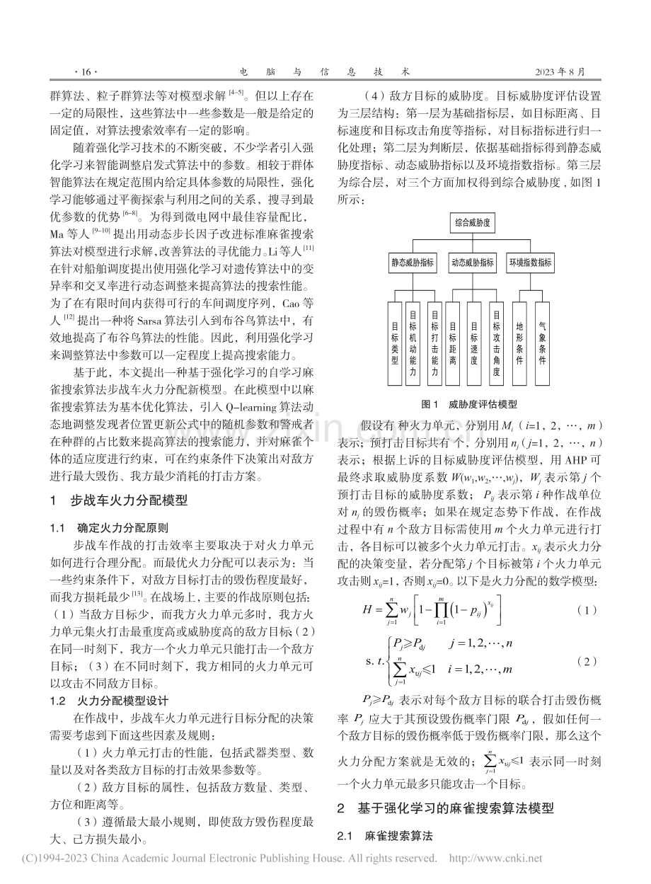 基于改进麻雀搜索算法的步战车火力分配模型_王明阳.pdf_第2页