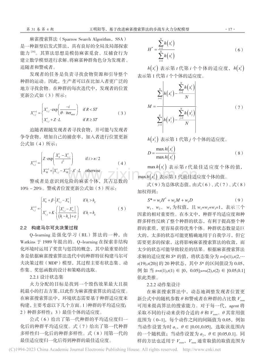 基于改进麻雀搜索算法的步战车火力分配模型_王明阳.pdf_第3页