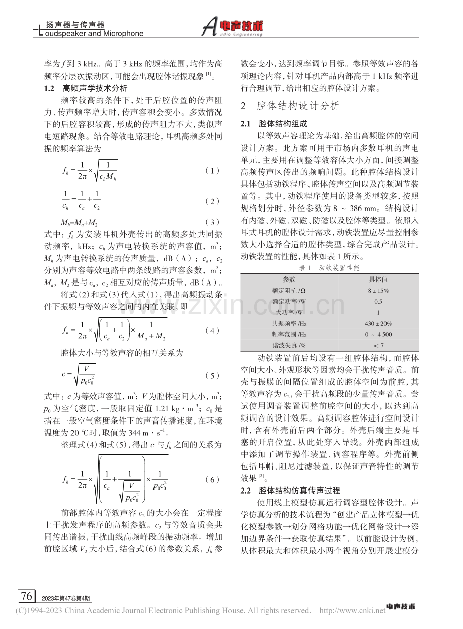 基于等效声容的高频调容腔体设计与仿真研究_张庆.pdf_第2页