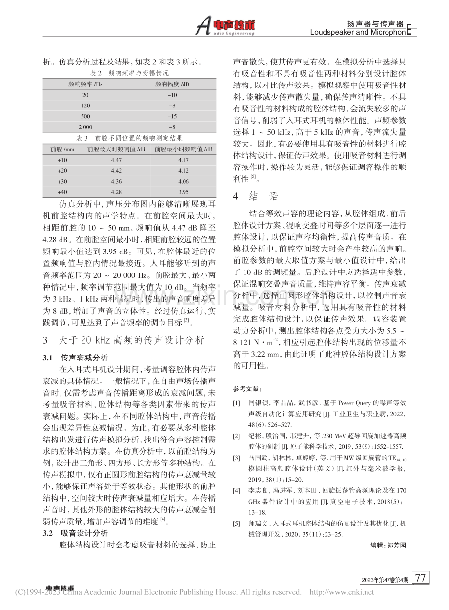 基于等效声容的高频调容腔体设计与仿真研究_张庆.pdf_第3页