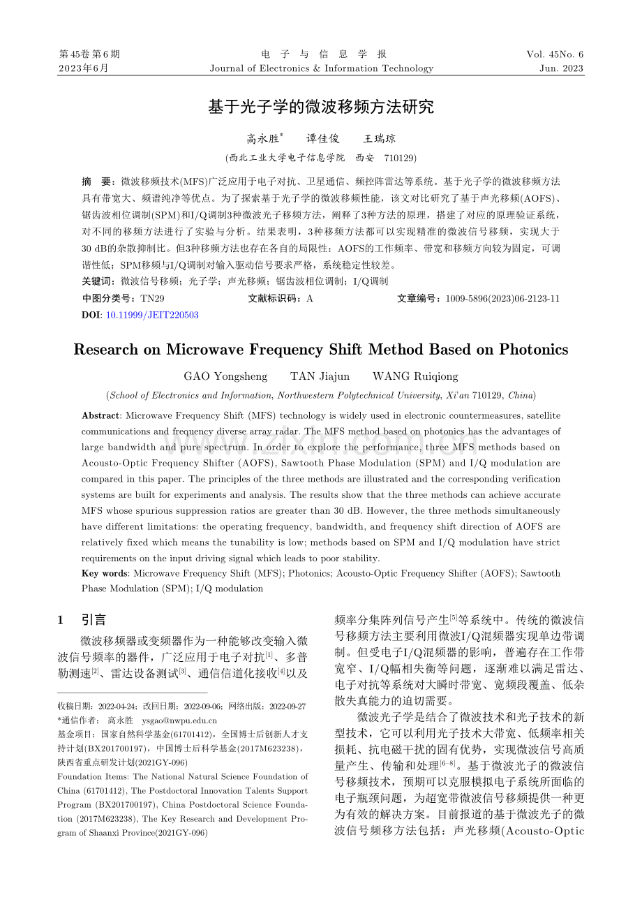 基于光子学的微波移频方法研究.pdf_第1页