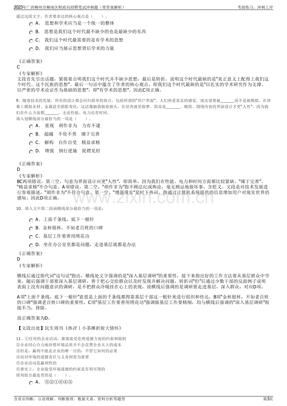 2023年广西柳州市柳南区财政局招聘笔试冲刺题（带答案解析）.pdf_第3页