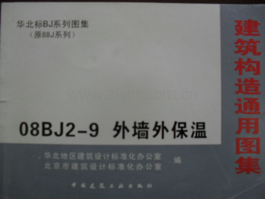 08BJ2-9外墙外保温.pdf_第1页