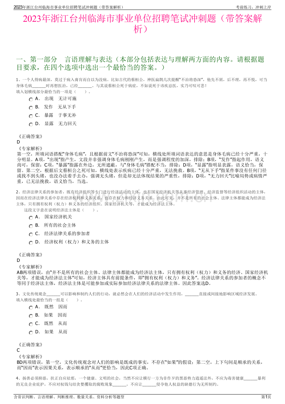 2023年浙江台州临海市事业单位招聘笔试冲刺题（带答案解析）.pdf_第1页