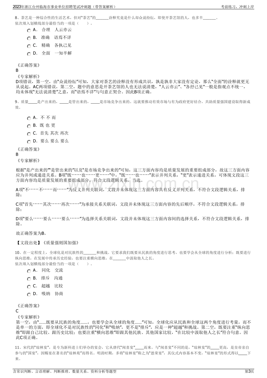 2023年浙江台州临海市事业单位招聘笔试冲刺题（带答案解析）.pdf_第3页