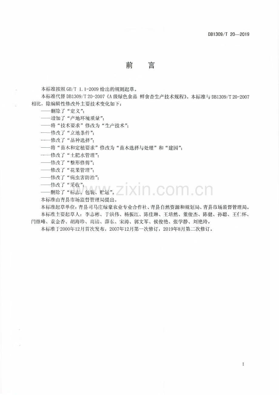DB1309∕T 20-2019 A级绿色食品 鲜食杏生产技术规程(沧州市).pdf_第2页