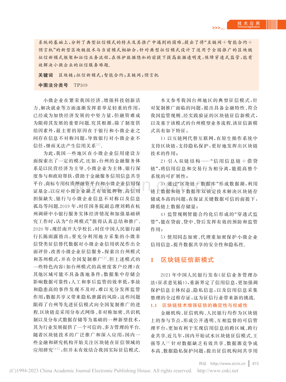 面向小微企业的区块链技术征信新模式探索_靳军.pdf_第2页