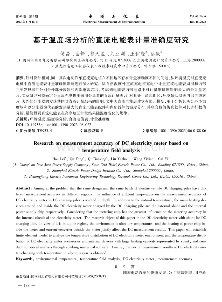 基于温度场分析的直流电能表计量准确度研究.pdf_第1页