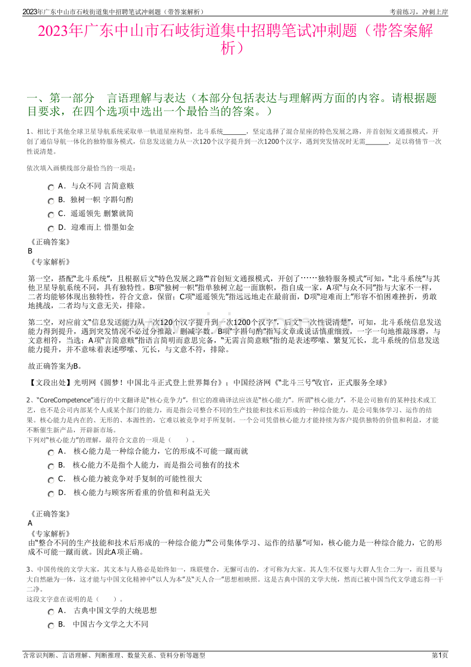 2023年广东中山市石岐街道集中招聘笔试冲刺题（带答案解析）.pdf_第1页