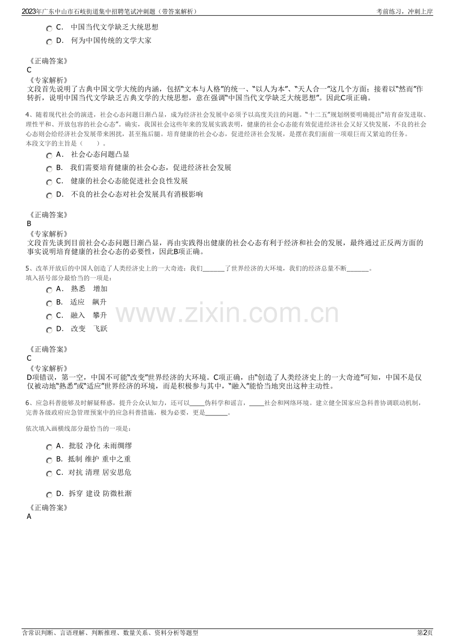 2023年广东中山市石岐街道集中招聘笔试冲刺题（带答案解析）.pdf_第2页