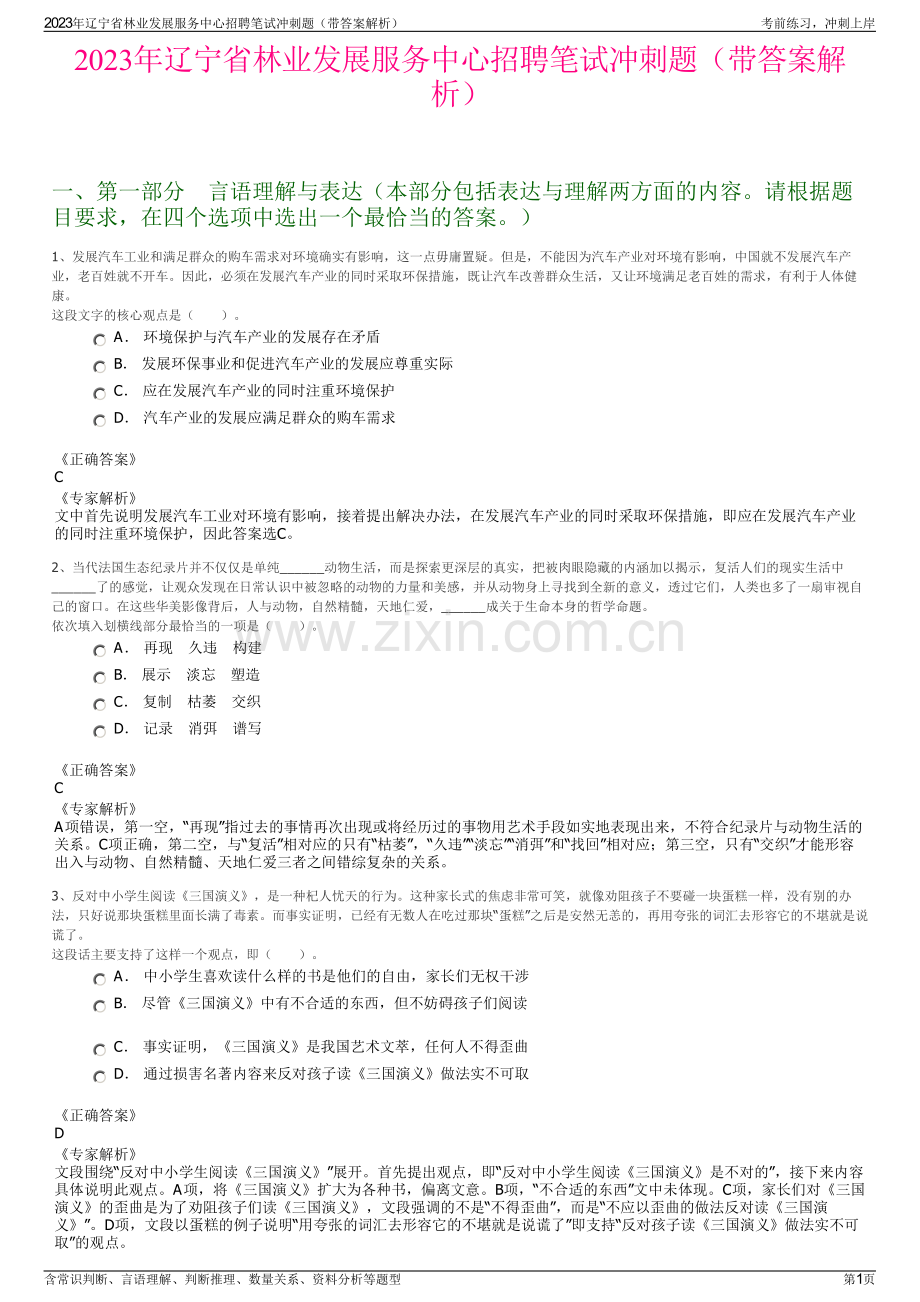 2023年辽宁省林业发展服务中心招聘笔试冲刺题（带答案解析）.pdf_第1页