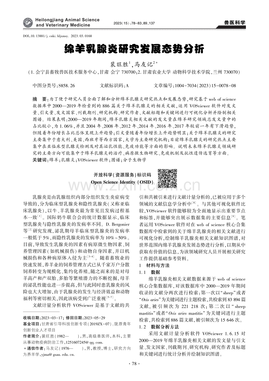 绵羊乳腺炎研究发展态势分析_裴旺胜.pdf_第1页