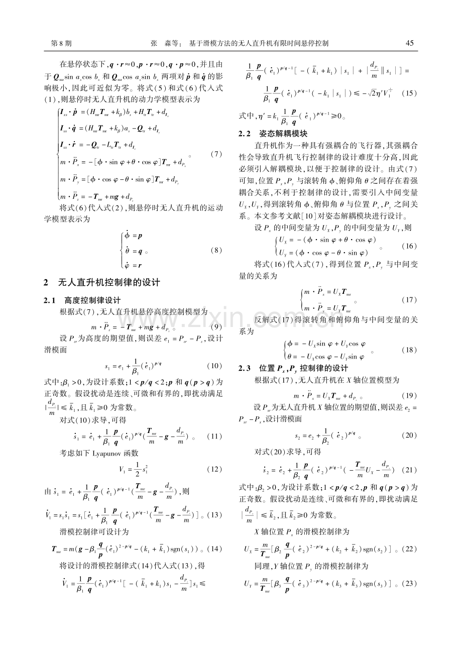 基于滑模方法的无人直升机有限时间悬停控制_张淼.pdf_第3页