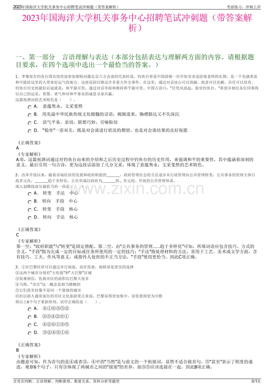 2023年国海洋大学机关事务中心招聘笔试冲刺题（带答案解析）.pdf_第1页